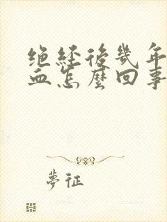 绝经后几年又出血怎么回事