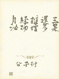 月经推迟三天分泌物增多是怀孕了吗