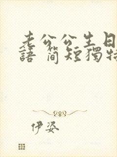 老公公生日祝福语 简短独特