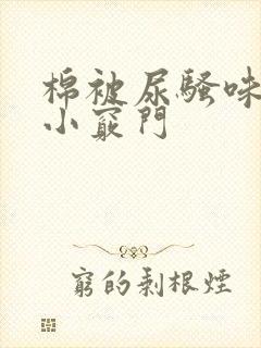 棉被尿骚味去除小窍门