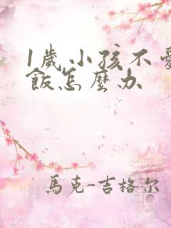 1岁小孩不爱吃饭怎么办