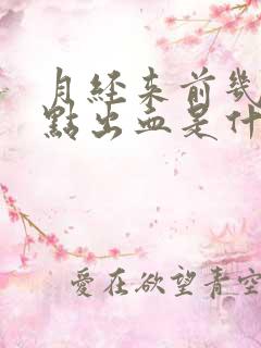 月经来前几天有点出血是什么原因