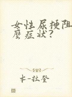 女性尿梗阻有什么症状?