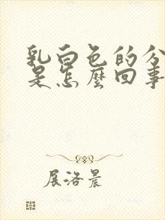 乳白色的分泌物是怎么回事