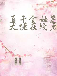 真千金她是全能大佬在线免费阅读