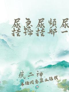 尿急尿频尿不尽挂号挂哪一科