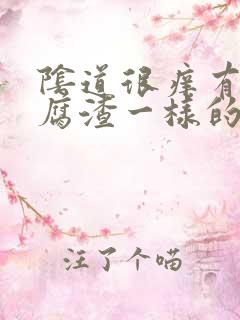 阴道很痒有像豆腐渣一样的东西