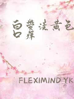 白带淡黄色阴道口痒