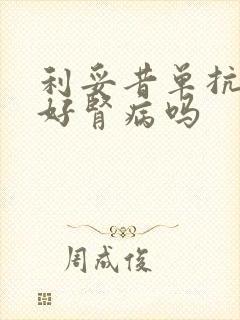 利妥昔单抗能治好肾病吗