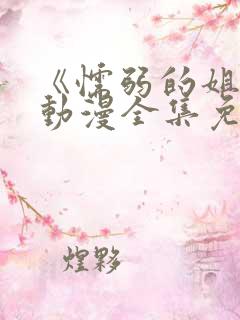 《懦弱的姐姐》动漫全集免费观看