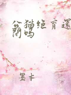 公猫绝育还会尿闭吗