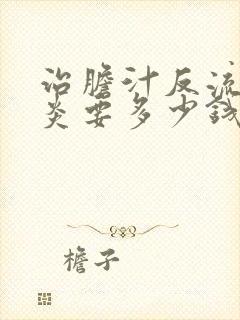 治胆汁反流性胃炎要多少钱