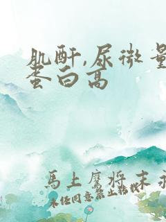 肌酐,尿微量白蛋白高