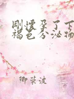 刚怀孕了下面有褐色分泌物是怎么回事