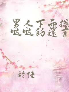 男人下面总是湿哒哒的还有异味怎么回事