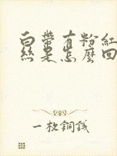 白带有粉红色血丝是怎么回事