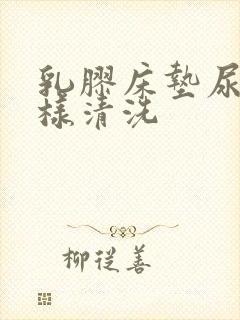 乳胶床垫尿渍怎样清洗