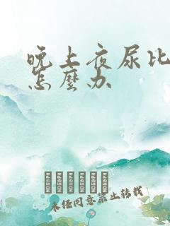 晚上夜尿比较多怎么办