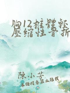 胸12椎体轻度压缩性骨折需卧床多久