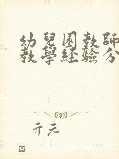 幼儿园教师教育教学经验分享