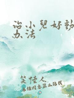 治小儿好动症的办法