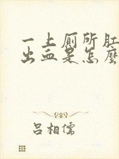 一上厕所肛门就出血是怎么回事