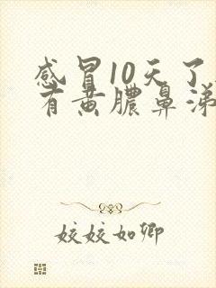 感冒10天了还有黄脓鼻涕