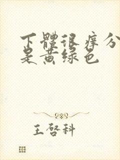 下体很痒分泌物是黄绿色