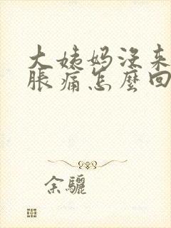 大姨妈没来胸部胀痛怎么回事