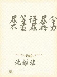 尿等待尿分叉尿不尽尿无力