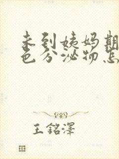 未到姨妈期有褐色分泌物怎么回事