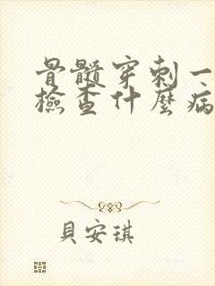 骨髓穿刺一般是检查什么病