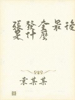 张发奎最后结局是什么