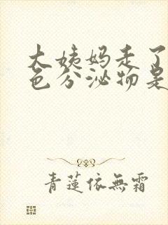 大姨妈走了有黄色分泌物是怎么回事