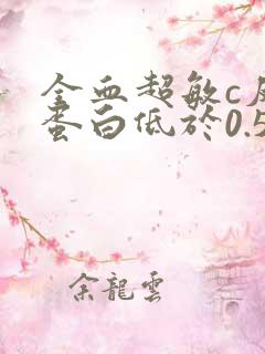 全血超敏c反应蛋白低于0.5