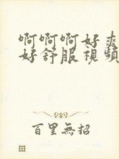 啊啊啊好爽好大好舒服视频