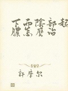 下面阴部起流黄脓怎么治