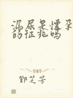 漏尿是怀孕初期的征兆吗