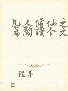 凡人修仙之仙界篇阅读全文