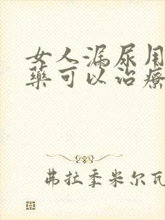 女人漏尿用什么药可以治疗