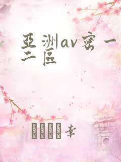亚洲av密一区二区