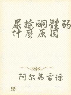 尿检酮体弱阳性什么原因