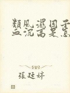 类风湿因子不高血沉高是怎么回事