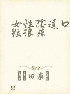 女性阴道口起肉粒很痒