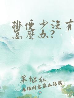 排便少没有便意怎么办?