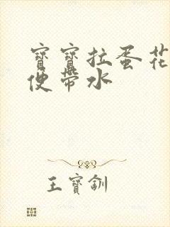 宝宝拉蛋花状便便带水