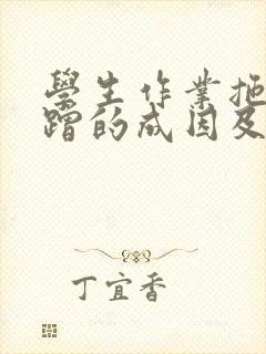 学生作业拖拉磨蹭的成因及对策