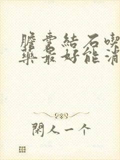 胆囊结石吃什么药最好能消除