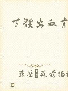 下体出血有血块