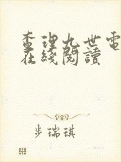 查理九世电子书在线阅读